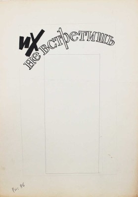 Добровольский Виктор Николаевич. Макет из 49 листов с иллюстрациями к кн.: Викторов В.И. Для тебя и про тебя. М.: Мол. гвардия, 1962